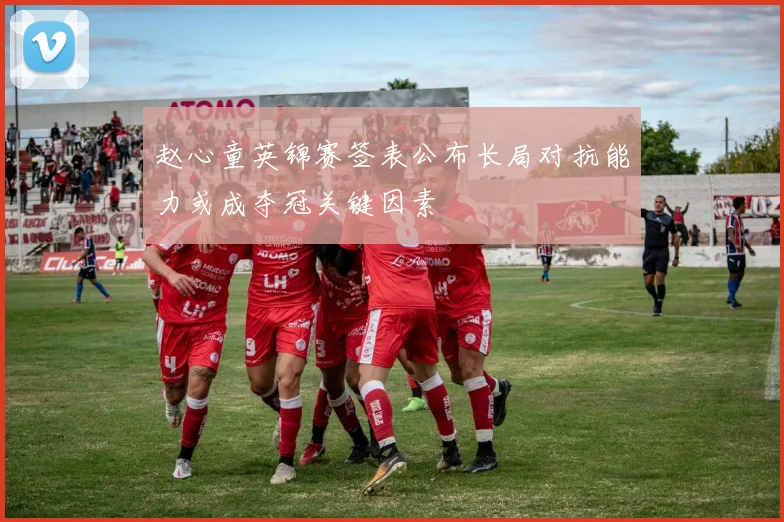 赵心童英锦赛签表公布长局对抗能力或成夺冠关键因素