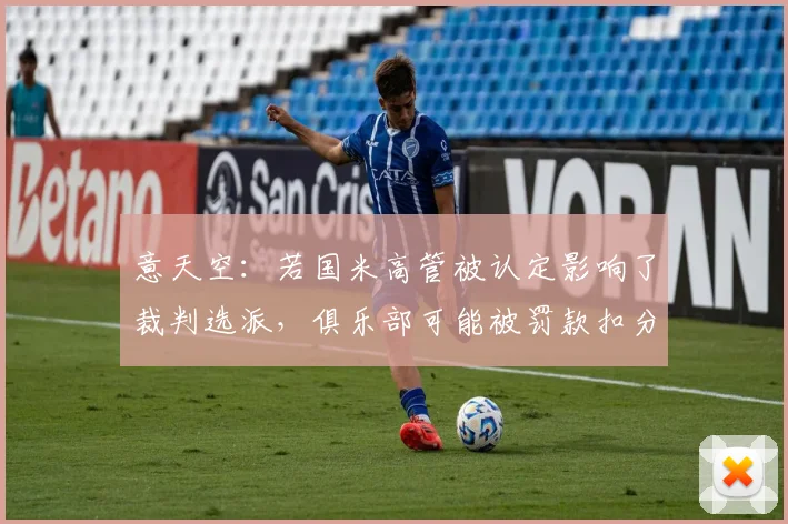 意天空：若国米高管被认定影响了裁判选派，俱乐部可能被罚款扣分
