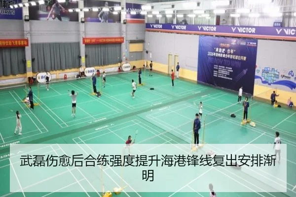 武磊伤愈后合练强度提升海港锋线复出安排渐明