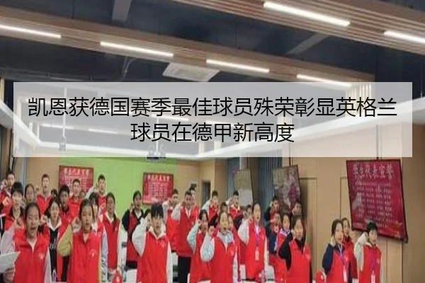 凯恩获德国赛季最佳球员殊荣彰显英格兰球员在德甲新高度